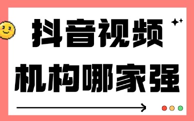 抖音视频培训机构哪家强