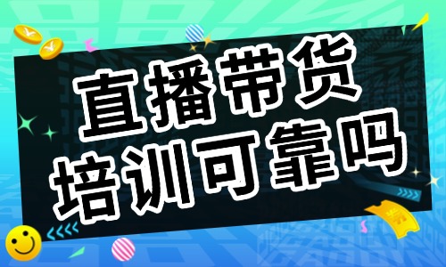 直播带货培训班可靠吗 - 美迪教育