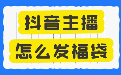 抖音主播怎么发福袋？四个步骤教会你！