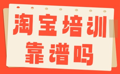淘宝培训靠谱吗