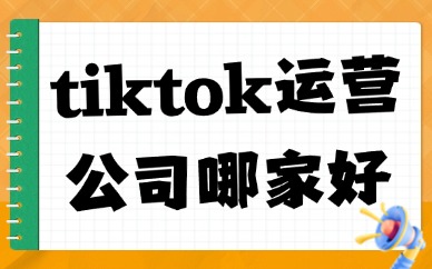 tiktok运营公司哪家效果好