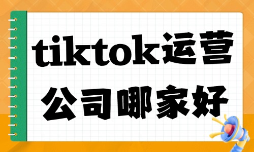 tiktok运营公司哪家效果好 - 美迪教育