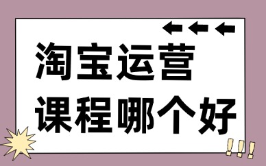 淘宝运营课程培训哪个好