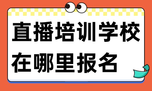 直播培训学校在哪里报名 - 美迪教育