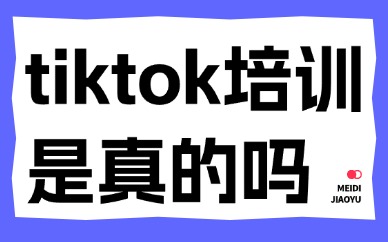 海外抖音tiktok培训课程是真的吗