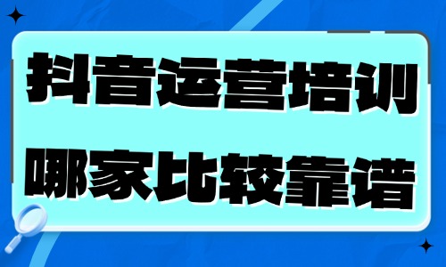 抖音运营培训哪家比较靠谱 - 美迪教育