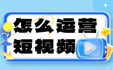 怎么运营短视频？教你四个实用简单的运营方法！