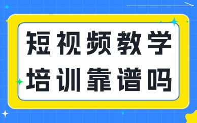 短视频教学培训靠谱吗