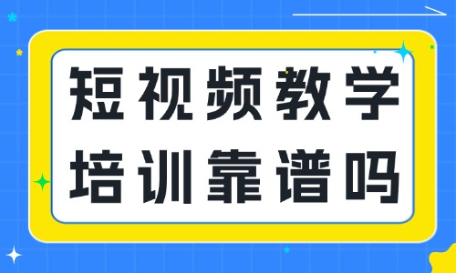 短视频教学培训靠谱吗 - 美迪教育