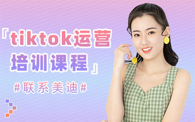 东莞tiktok运营培训课程