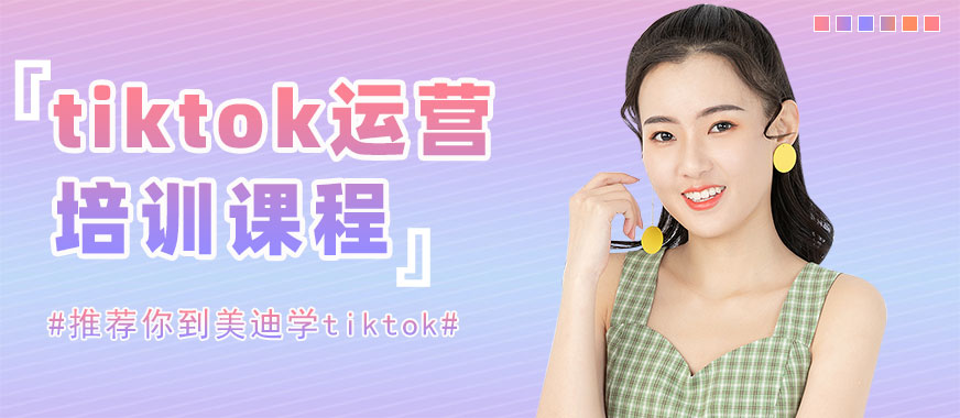 东莞tiktok运营培训课程 - 美迪教育