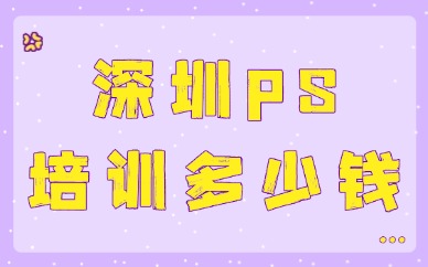深圳ps培训多少钱