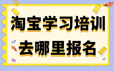 淘宝学习培训去哪里报名