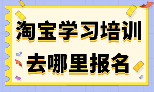 淘宝学习培训去哪里报名 - 美迪教育