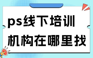 ps线下培训机构在哪里找