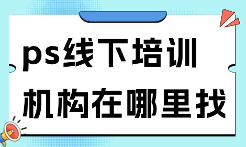 ps线下培训机构在哪里找 - 美迪教育