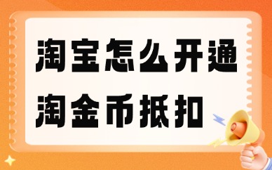 淘宝商家怎么开通淘金币抵扣功能？如何设置？