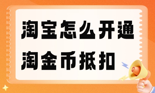 淘宝商家怎么开通淘金币抵扣功能？如何设置？ - 美迪教育