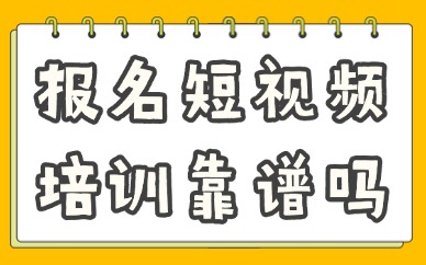 报名短视频培训靠谱吗