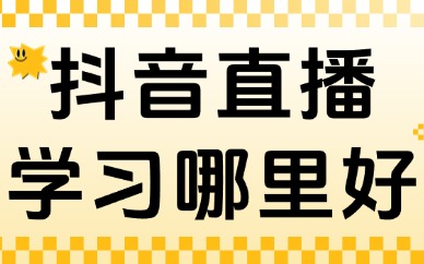 抖音直播学习哪里好