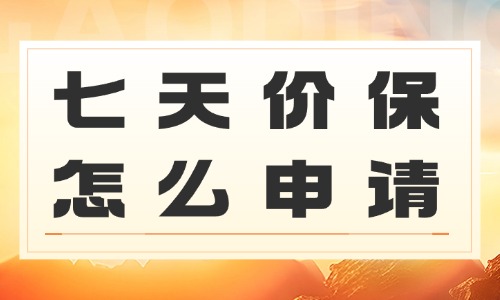 京东七天价保怎么申请操作？操作步骤有哪些？ - 美迪教育