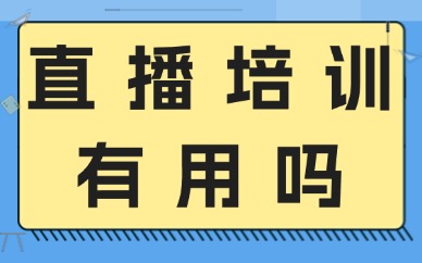 直播培训有用吗