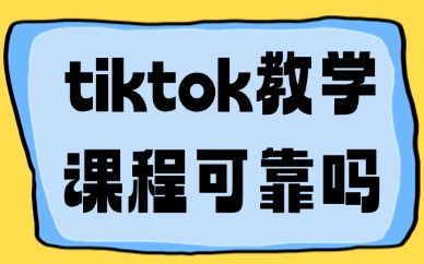 tiktok教学课程可靠吗