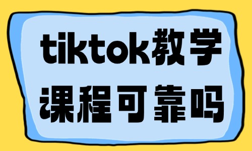 tiktok教学课程可靠吗 - 美迪教育