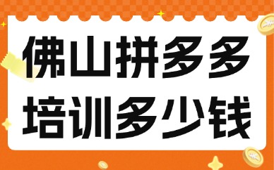 佛山拼多多培训多少钱