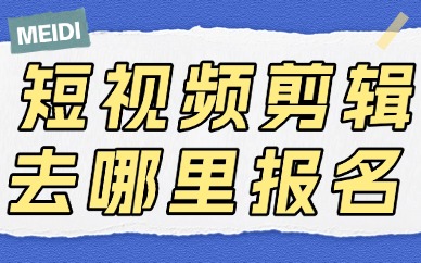 短视频剪辑培训去哪里报名