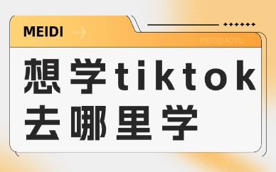 想学tiktok去哪里学