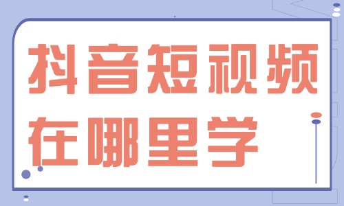 抖音短视频运营知识在哪里学 - 美迪教育