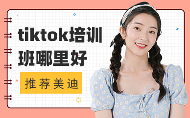 广州tiktok培训班哪里好