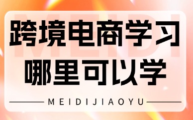 跨境电商学习哪里可以学