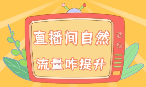 直播间自然流量怎么提升？这些技巧不要错过！ - 美迪教育