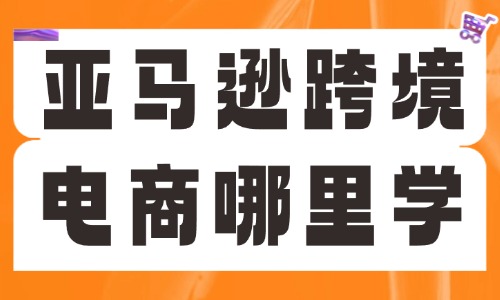 亚马逊跨境电商培训哪里可以学 - 美迪教育