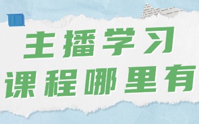 主播学习课程哪里有