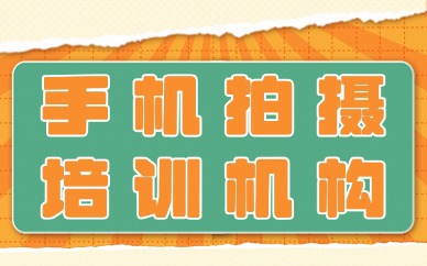 佛山手机拍摄培训机构