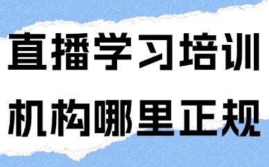 直播学习培训机构哪里正规