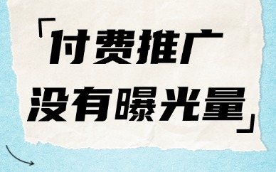 拼多多付费推广没有曝光量怎么办？分享三个解决方案！