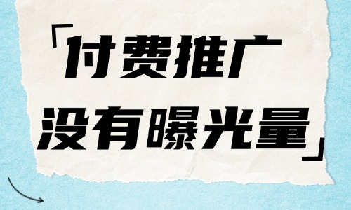 拼多多付费推广没有曝光量怎么办？分享三个解决方案！ - 美迪教育