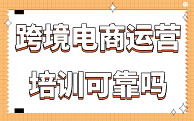 跨境电商运营培训可靠吗