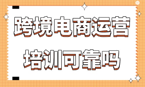 跨境电商运营培训可靠吗 - 美迪教育