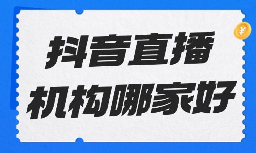 抖音直播培训机构哪家好 - 美迪教育