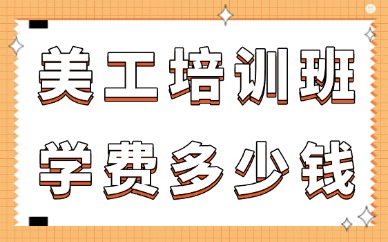 美工培训班学费多少钱