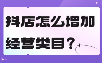 抖音小店怎么增加经营类目？这个流程超简单！