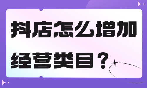 抖音小店怎么增加经营类目？这个流程超简单！ - 美迪教育