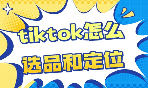 tiktok怎么选品和定位？这些技巧需掌握！ - 美迪教育