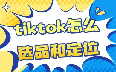 tiktok怎么选品和定位？这些技巧需掌握！