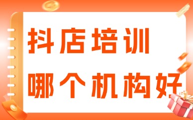 抖音小店培训哪个机构最好